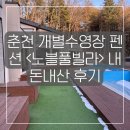 이마트24 춘천스무숲점 | 춘천 개별 수영장 있는 <노블 풀빌라> 내돈내산 방문 후기