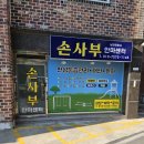 손사부안마센터