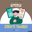 상패 현대서비스 | 퇴직연금 갈아타기 가능해요! 월 100만원 노후자금 늘리는 실물이전 서비스 알아보세요.