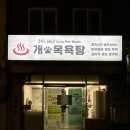 개목욕탕 이미지