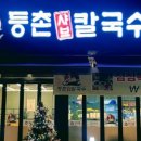 등촌샤브칼국수(주) 이미지