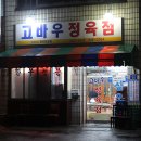 고바우정육점