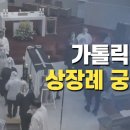 ‘사십구재 지내도 될까?’ 가톨릭교회 상장례 궁금증 이미지