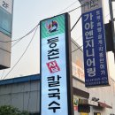 등촌샤브칼국수 온천점