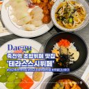 대구 죽전역 맛집 초밥뷔페가 알찼던 테라스스시뷔페 주말 후기