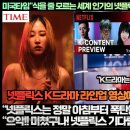 [해외반응]미국타임“식을 줄 모르는 세계 인기의 넷플릭스 K드라마 더 큰 것들이 온다!” 이미지