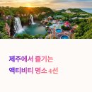 제주 중문 액티비티 총집합, 엉덩물 계곡과 제트사격장 체험기