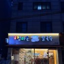수 바지락칼국수 | [마포] 공덕역 맛집 고향 엄마손 생바지락 칼국수 마포공덕점 바지락칼국수 후기