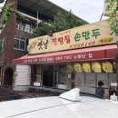 추가네옛날찐빵손만두 이미지