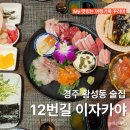 12번길 | 경주 황성동 맛집 | 12번길 이자카야 고급 모듬사시미 먹고 온 후기
