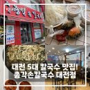서대전역 | 대전 오류동 맛집 서대전역 앞 총각손칼국수 대전점 포장 후기
