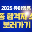 [박성희 유아임용] 2025 박성희 유아임용 최종합격을 축하합니다. 이미지