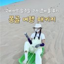 카워시 180 | 몽골 여행 패키지 고비사막 일주일 코스 준비물 후기
