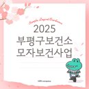 부평구보건소 | 2025년 부평구보건소 모자보건사업 총정리! 산모와 아이를 위한 필수 혜택