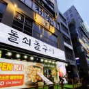 돌쇠삼겹살