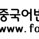 연변 번역 행정사사무소 이미지