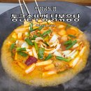 드림오피스 안성공도점 | 공도맛집 통큰솥뚜껑 닭볶음탕 안성공도점 솥뚜껑에 끓여 더 맛있는 닭볶음탕 다녀온 솔직후기