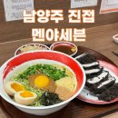 해밀예당2로 | [남양주 진접] 진접역 바로 앞 혼밥하기 좋은 수요미식회 맛집 ‘멘야세븐 진접점’