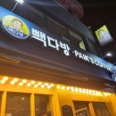 빽다방 문산시장점 이미지