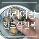 청정지역 보길도에서 나온 신선한 전복 어리어랑 완도참전복 후기