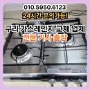 린나이문경점 | 구리 가스레인지 교체 업체 전문 기사 출장