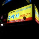 주박사숯불구이 네이버블로그