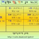 [31회] 이광영의일능&amp;JPT한자공부 - 災 (재앙 재) 이미지