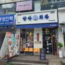 삼산회관 화곡역점 이미지