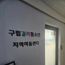 대신지역아동센터 | 학원대신 지역아동센터! 추천하는 이유는? feat 강동구 구립길리청소년지역아동센터!!