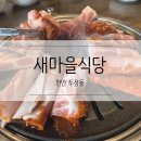 천안 두정동 새마을식당 : 열탄불고기 먹고왔어요 ⁽(◍˃̵͈̑ᴗ˂̵͈̑)⁽