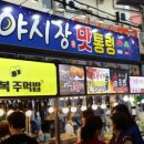야시장맛통령 이미지