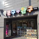구포초등학교 | 부산 문구 더하기 완구, 예비 초딩아기랑 문구점 장난감 쇼핑 데이트