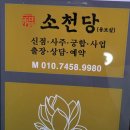 소국 | 경산점집 소국천신당 다녀온 후기