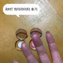 광 음 | [RMT 하이라이터 01, 12] 미친광 중국 하이라이터 후기...