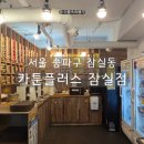 안마의자안마매니아 | 잠실새내 만화방 카툰플러스 잠실점 | 무한토핑 한강라면 안마의자 그리고 개인공간이 있는 잠실놀거리
