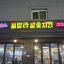 수약국 | [양주 덕정 맛집] 훌랄라참숯치킨, 불향 가득한 숯불치킨과 시원한 생맥주 환상 조합! 내돈내산♡