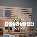 다올생활건강 | 아이 마음이 걱정돼 찾아본 김포심리상담센터 김포아동상담센터 이야기 다올심리상담센터 후기