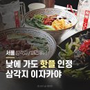 삼각지 이자카야 마라쿠시, 낮에도 분위기 좋은 핫플 후기