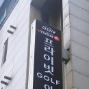 프라이빗 골프아카데미 이미지