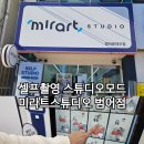 60계대구범어로데오점 | 대구범어동 인생네컷 흔하지 않는 셀프촬영 미라트스튜디오 범어점