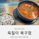 첨단연신로108번길 | 광주 첨단2지구 맛집 국밥이 맛있는 곳 추천 육칠이 북구점