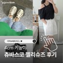 11545-01-52-53 | 츄바스코 여성 샌들 키높이 젤리슈즈 씨엘로 추천