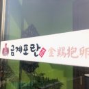 금계포란 이미지