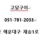 고달구이