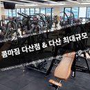 콤마짐 다산점 오후 트레이너 1명 구인합니다 (인계회원 10명 이상) 이미지