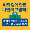 [시민제안강좌] 환경 그림책과 함께하는 그림책 새활용 | AI 그림책 만들기 원데이클래스 후기_화성시 사회적경제홍보관 ‘모두가치’