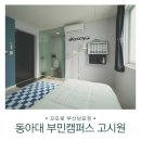 이지하우스원룸텔 | 부산 원룸텔 중 크고 깨끗한 방을 제공하는 부산역 고시원 추천