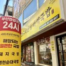 마선생얼큰국밥부산