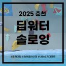 2025 춘천 딥워터 솔로잉 후기 w.내려오지마크루