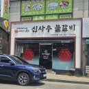 파리바게뜨송탄서정역점 | 송탄 서정리역맛집 신사우 물갈비 서정역점 육회까지 나오는 가성비 불고기